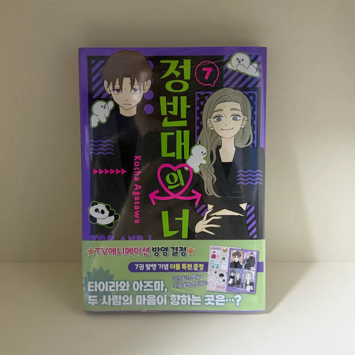 초판 더블 특전 [미개봉] 정반대의 너 7권 만화책