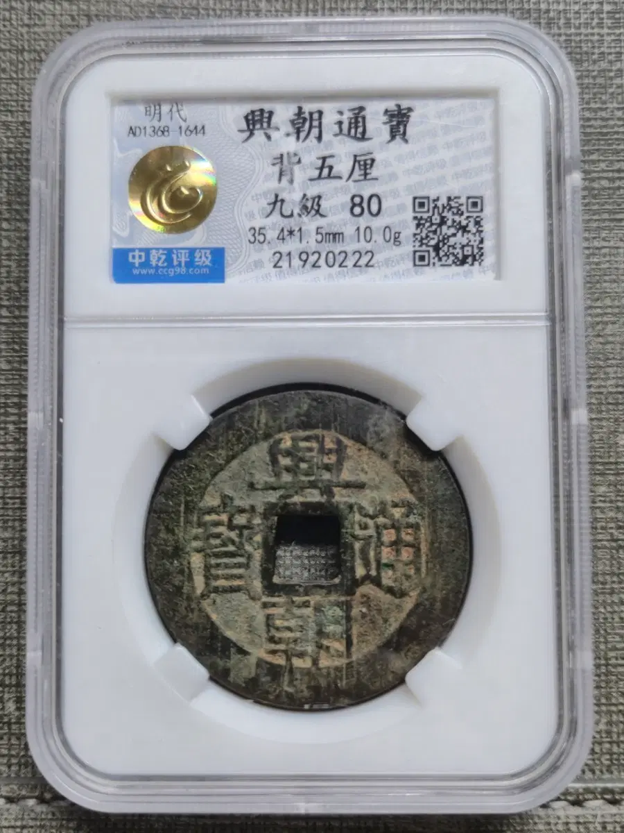 1648~1657년 남명 흥조통보 배오리