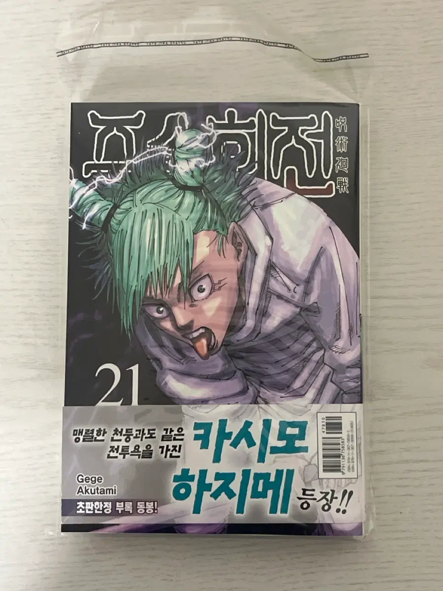 주술회전 21권 초판