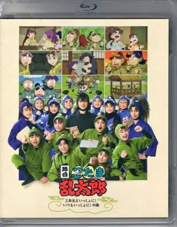 무대 Blu-ray 닌타마 란타로 3학년과 함께! 언제나 함께! 단