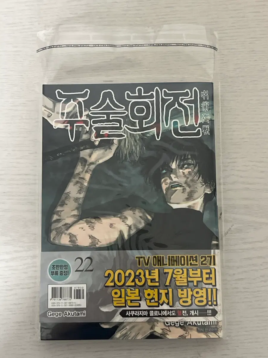 주술회전 22권 초판