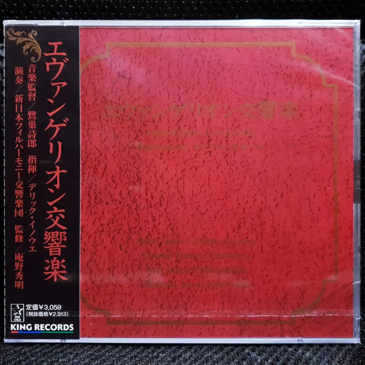 에반게리온 교향악 CD 미개봉 신품