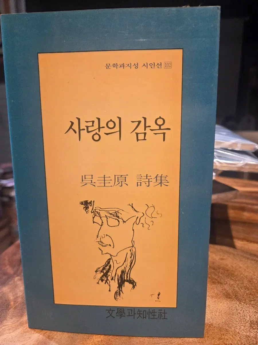 사랑의 감옥 (오규원 시집,1991년초판)문학과 지성 시인선102