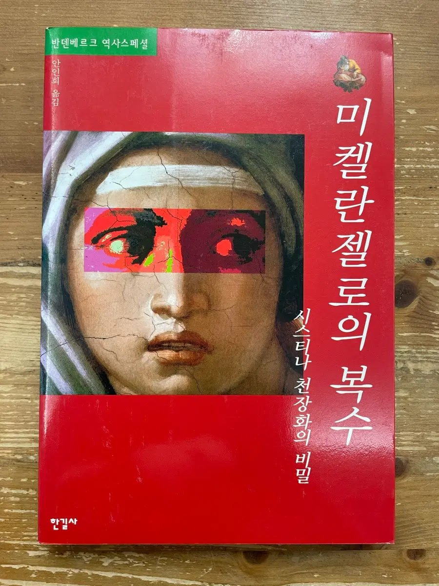 미켈란젤로의 복수 - 필리프 반덴베르크