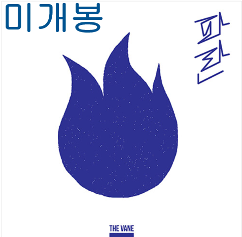 더베인 (TheVane) - 파란 (미개봉, CD)