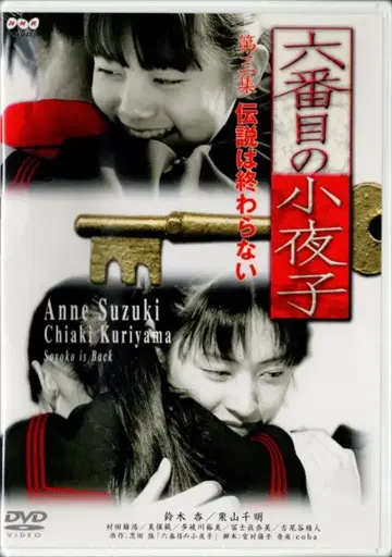 일본 국내 드라마 DVD 여섯 번째의 사요코 제3집 전설은 끝나지 않는다