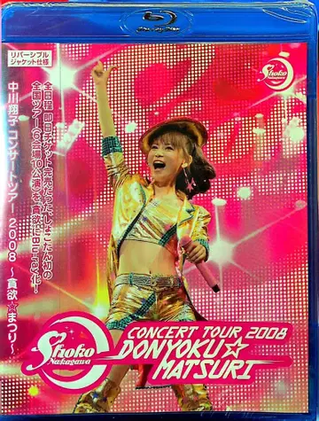 라이브 Blu-ray 나카가와 쇼코 콘서트 투어 2008 탐욕 축제