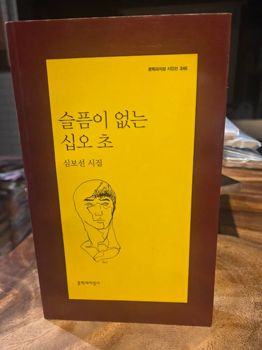 슬픔이 없는 십오 초 - 2008년초판 문학과지성시인선346