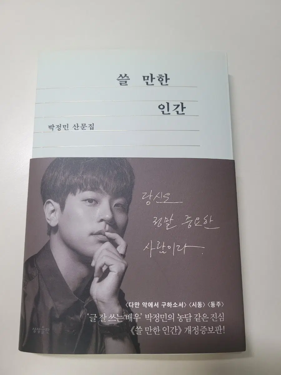 쓸 만한 인간 산문집
