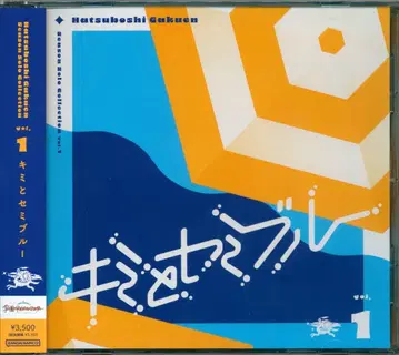 게임 CD 보통) 키미토 세미 블루 / 하츠보시 학원 Season Solo Collection 1 / 학원 아이돌 마스터
