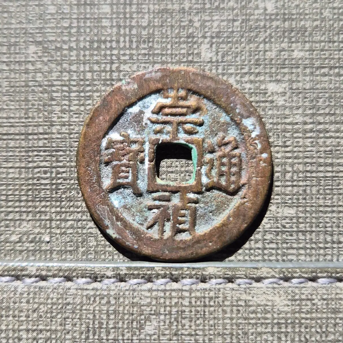 1628~1644년 명 숭정통보 배이 절이전