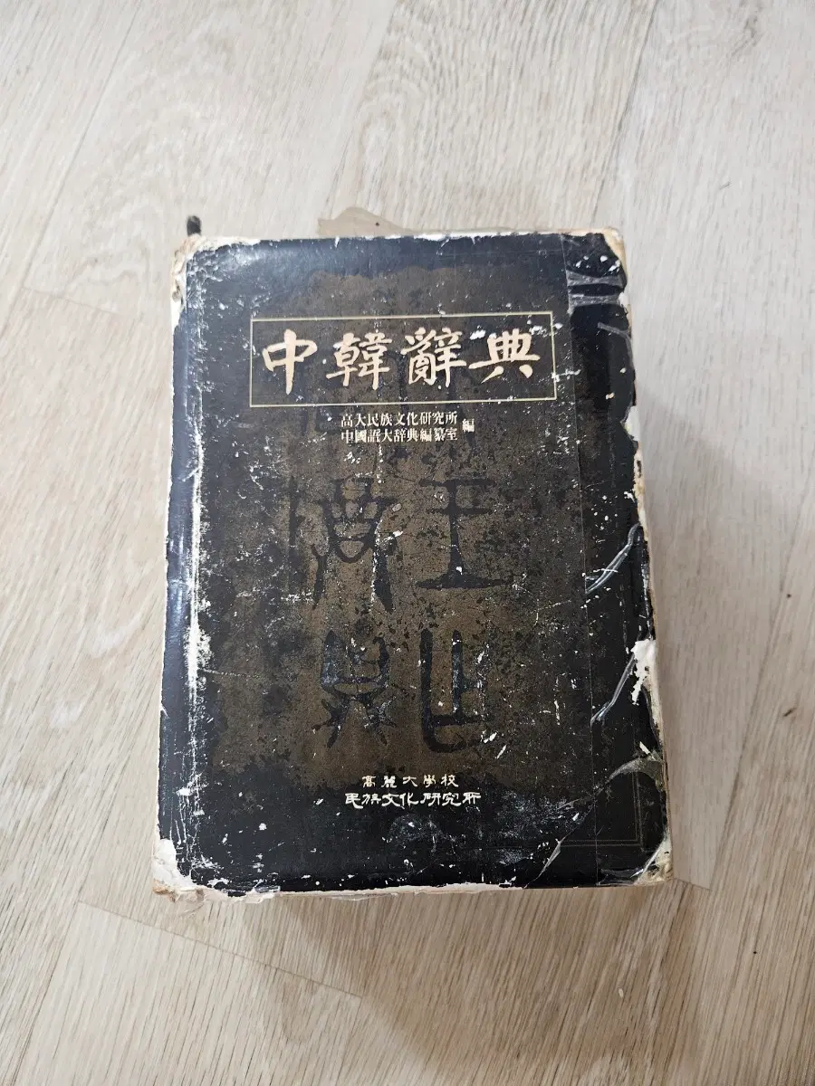중한사전 89년판