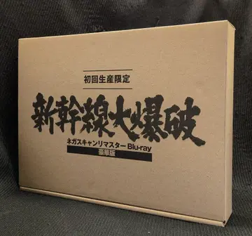 일본 국내 영화 Blu-ray 신칸센 대폭파 네거 스캔 리마스터 [초회 생산 한정판 럭셔리 판]