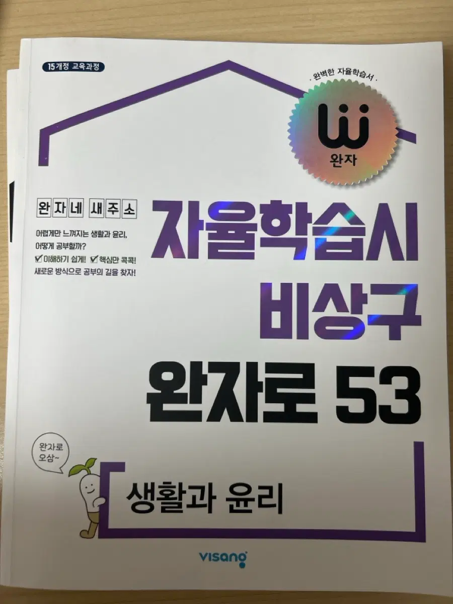 완자-생활과 윤리