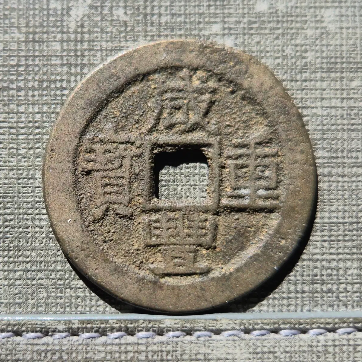 1851~1861년 청 함풍중보 보운국 당십전