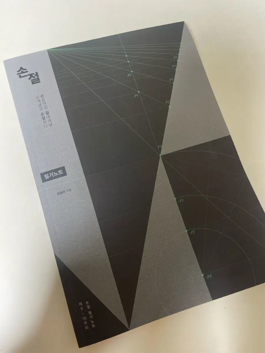 2027 손승연T 손절 수2 필기노트