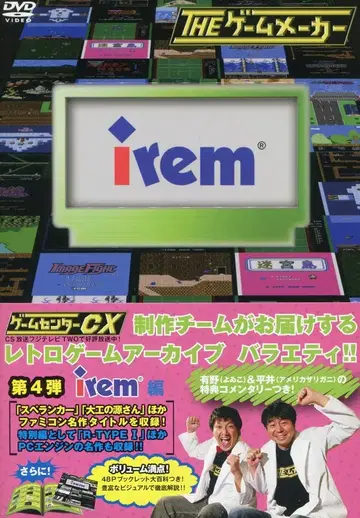 버라이어티 DVD 더 게임 메이커 아이렘 편