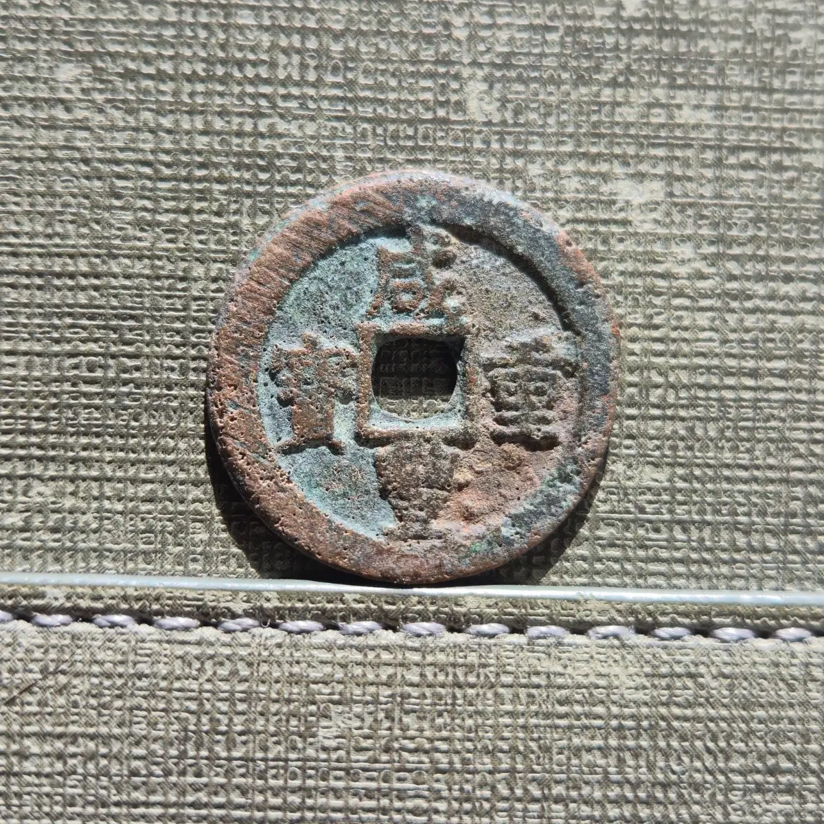 1851~1861년 청 함풍중보 당십 보적국