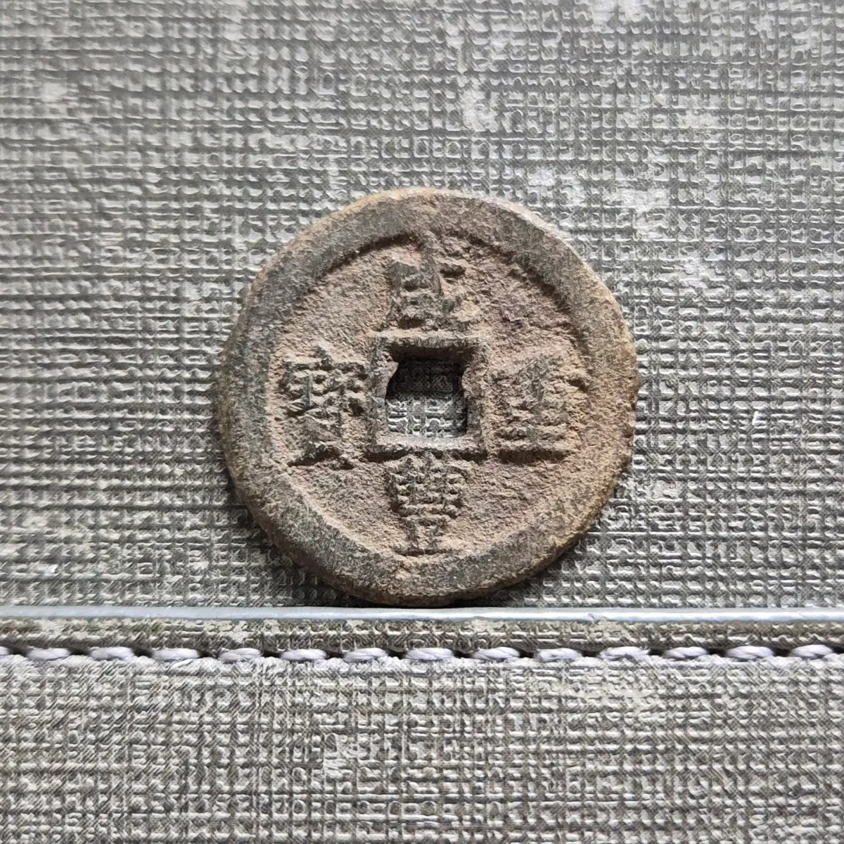 1851~1861년 청 함풍중보 당십 보적국