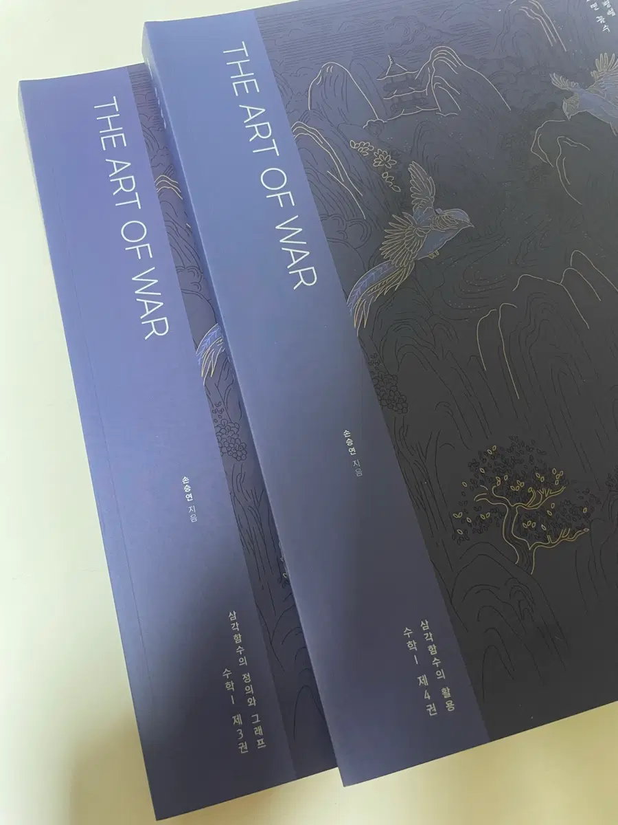 2027 손승연T 손자병법 3,4권 (삼각함수)