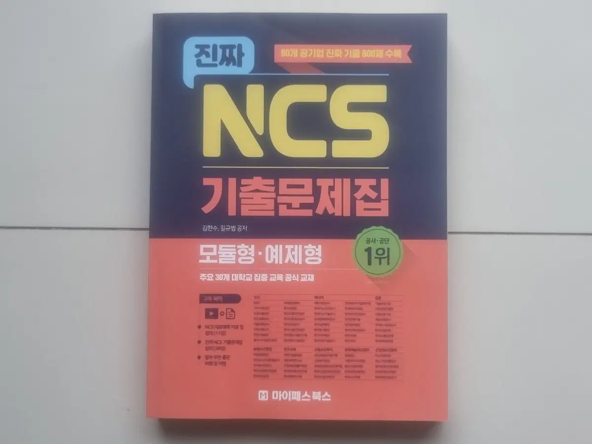 진짜 NCS 기출문제집 모듈형,예제형 800제
