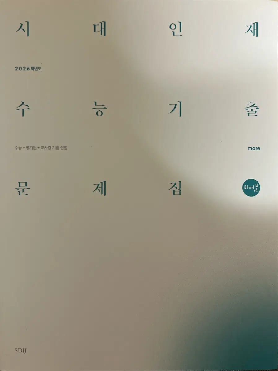 시대인재수능기출문제집