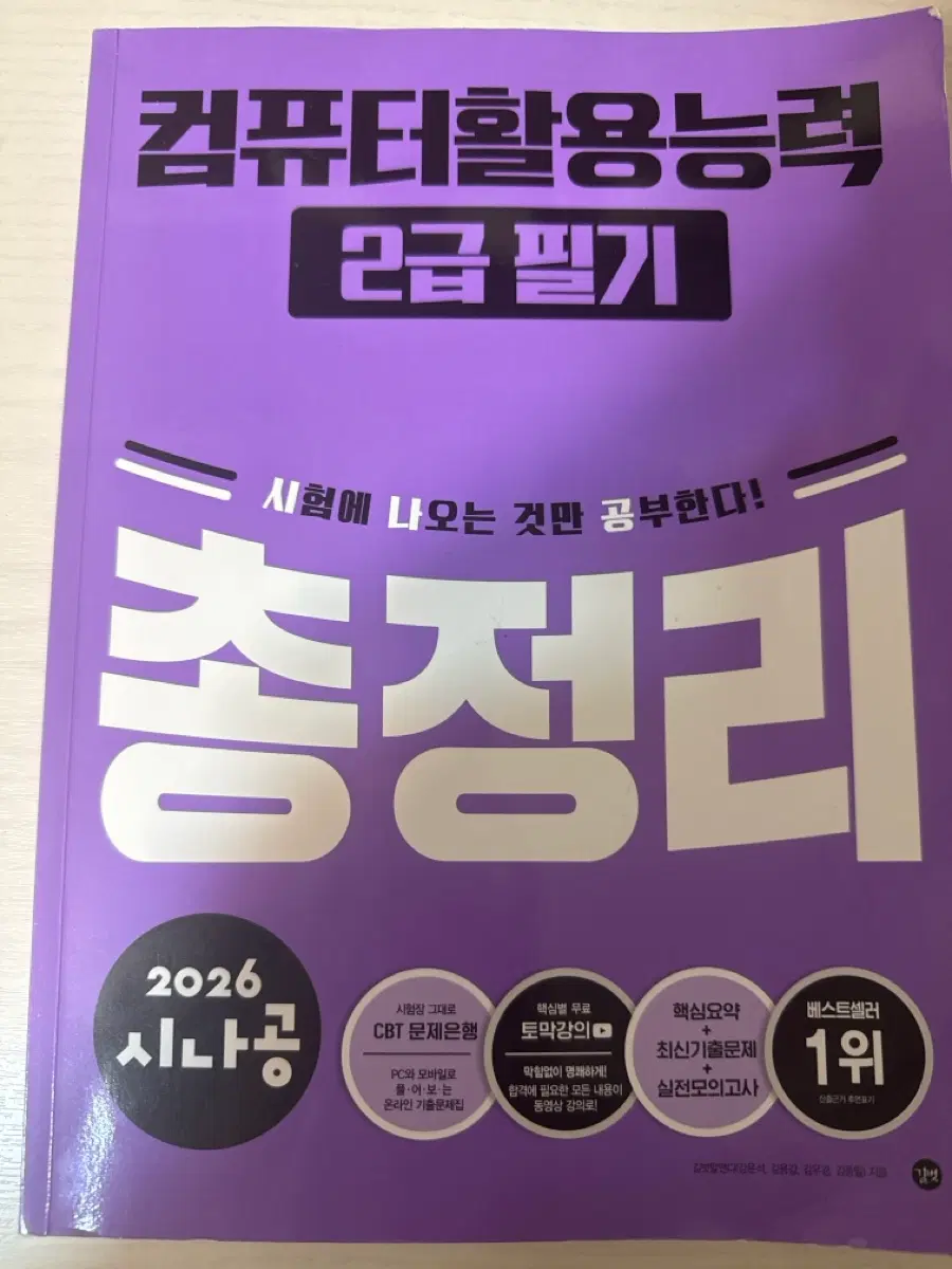 2026 시나공 컴퓨터활용능력 2급 필기 총정리