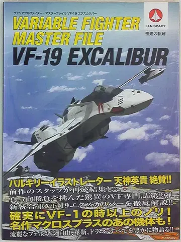 소프트뱅크 크리에이티브 VF-19 엑스칼리버/가변 전투기 마스터 파일 (오비 포함)