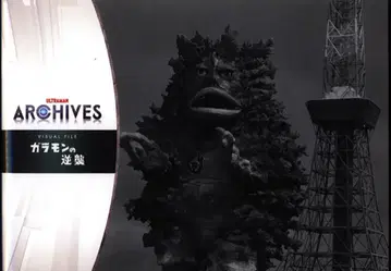 츠부라야 프로덕션 ULTRAMAN ARCHIVES VISUAL FILE 가라몬의 역습