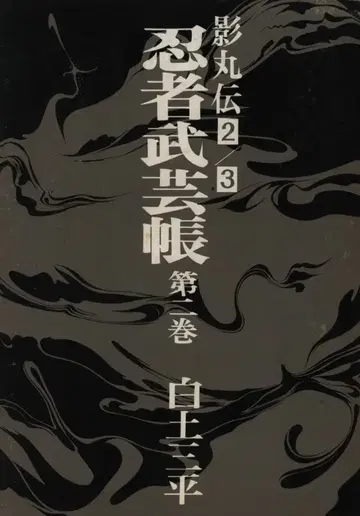 소학관 시라토 산페이 닌자 무예장 카게마루전 완전 복각판 (함입/2권조) 2