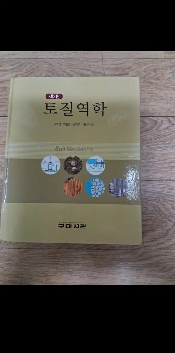 토질역학 제3판 구미서관