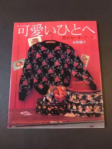 사랑스러운 당신에게 : 꽃 스웨터 북 미즈노 요코