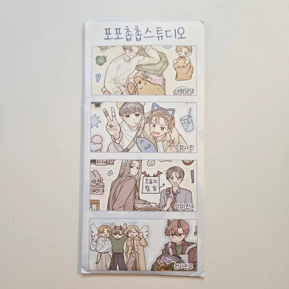 스티커) 포포촙촙스튜디오 보이프렌즈팩