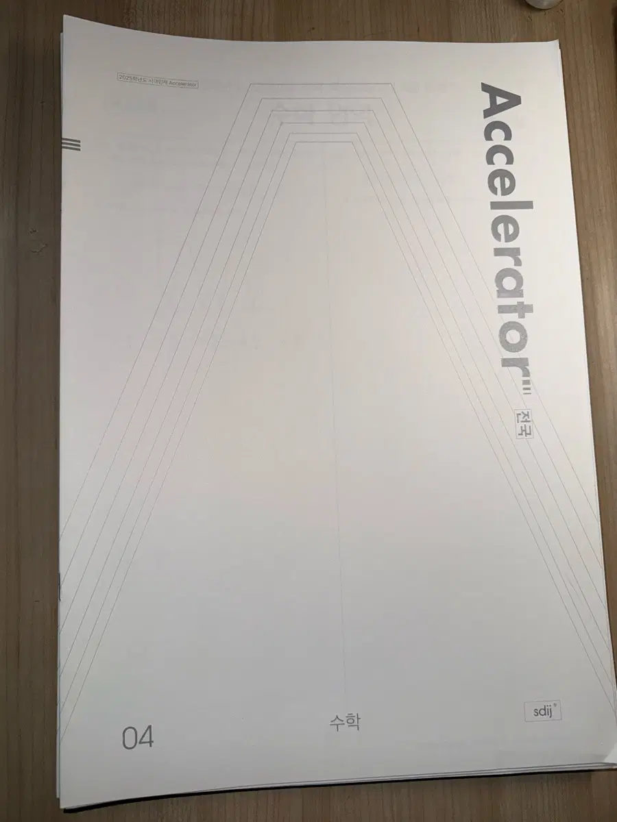 시대인재 엑셀러레이터 수학, 미적분