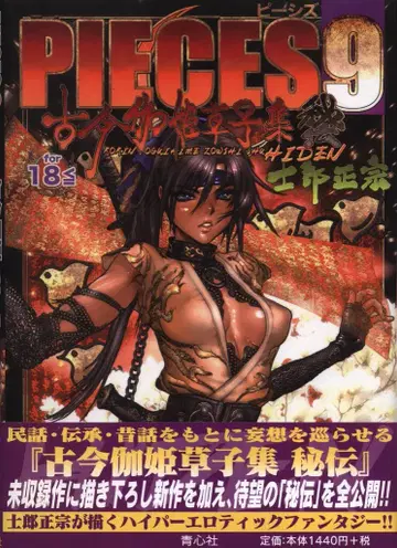 청심사 시로 마사무네 PIECES 9 고금가희초자집 비전 (오비 포함)