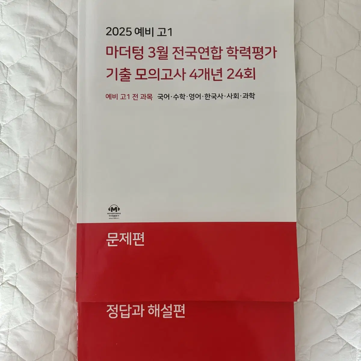 2025 마더텅 예비 고1 3월 모의고사 전과목 기출 4개년 24회