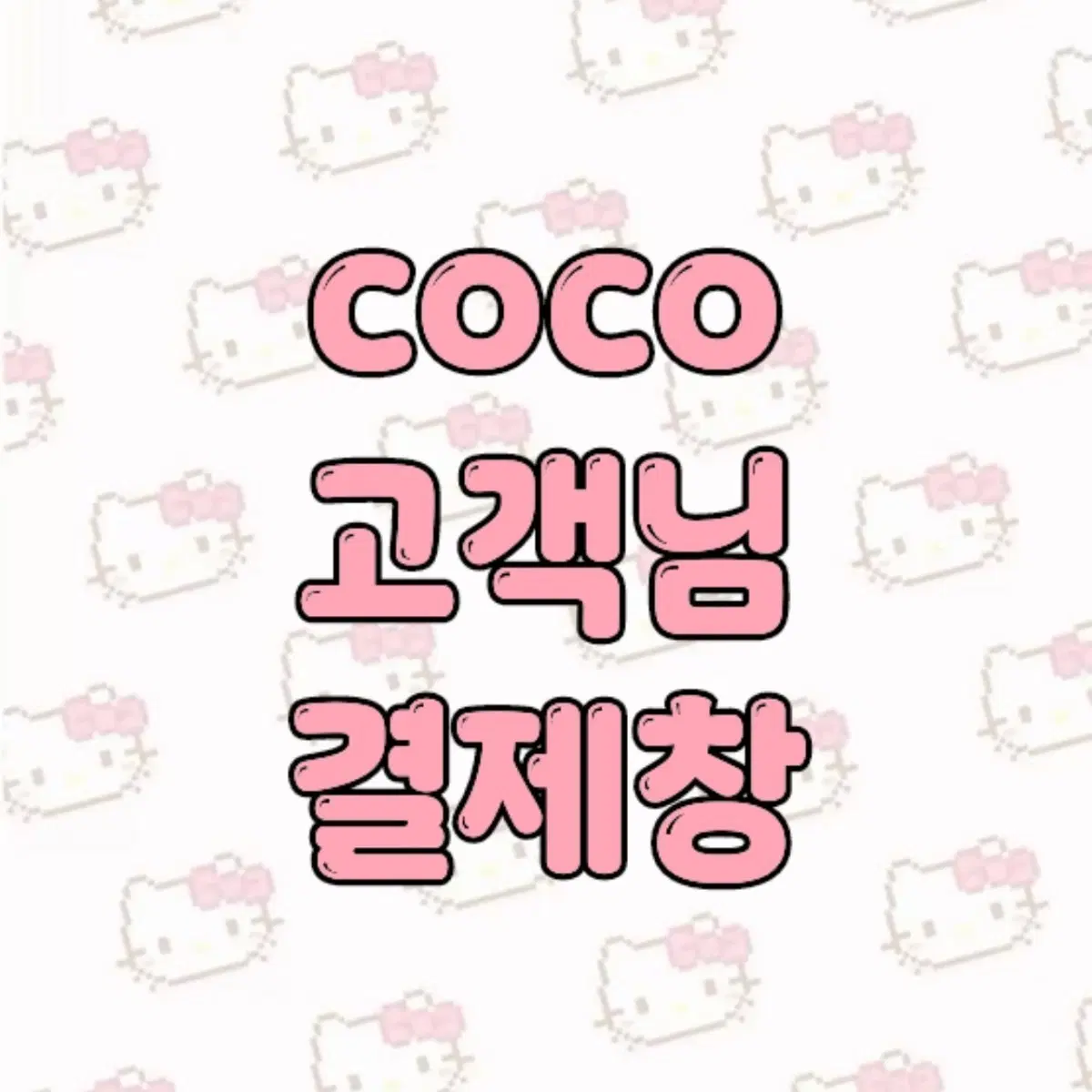 고객님 결제창