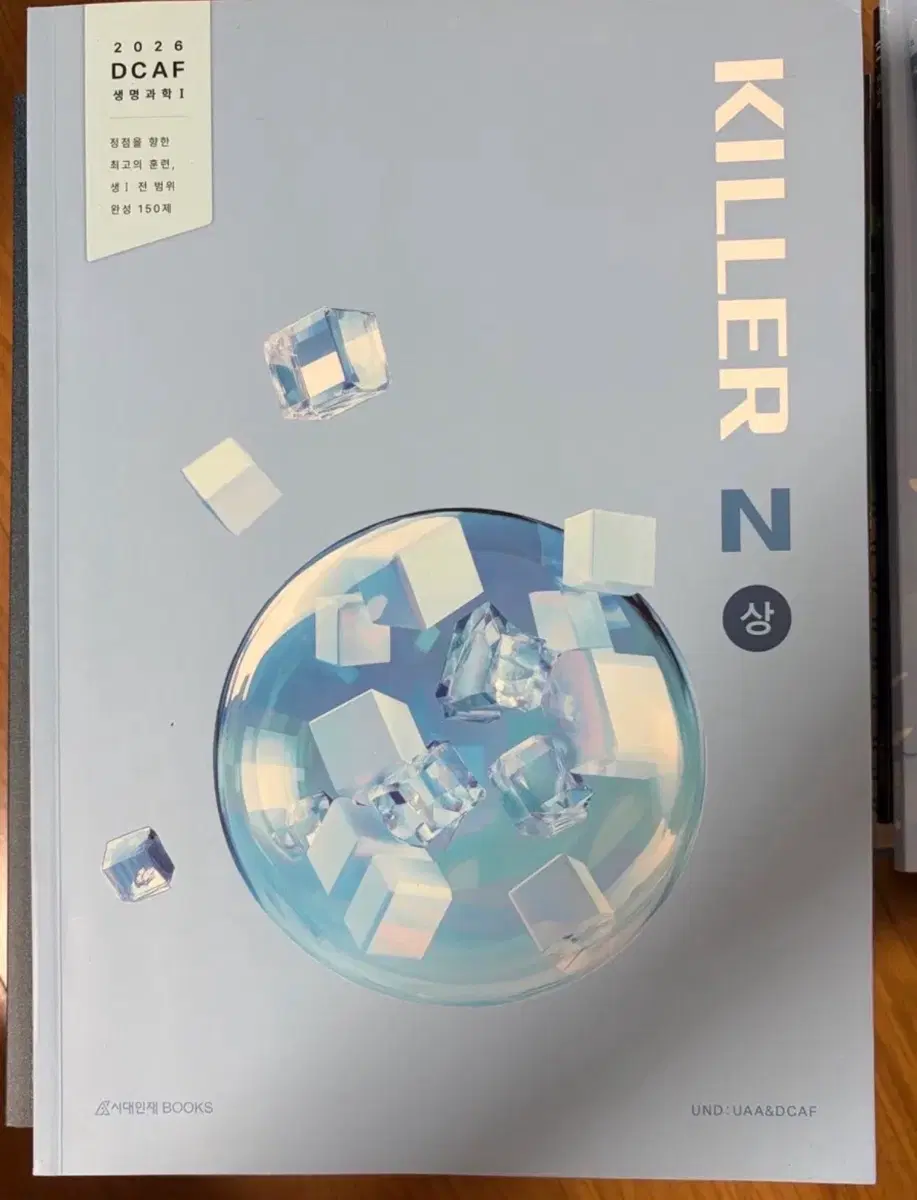 2026 수능 생명과학 디카프 킬러 n제 상 하