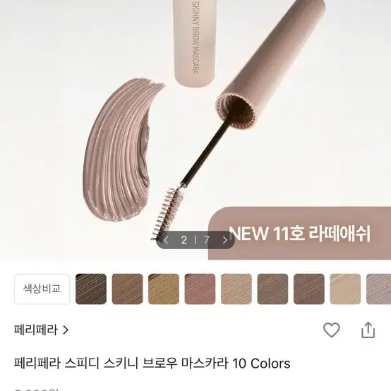 페리페라 스피디 스키니 브로우 마스카라 3번 내추럴 브라운 색상 팔아요