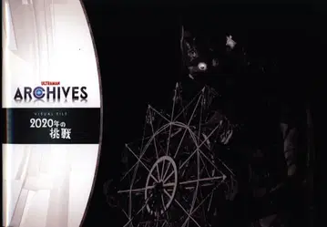 츠부라야 프로덕션 ULTRAMAN ARCHIVES VISUAL FILE 2020년의 도전