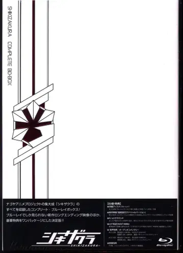 애니메이션 Blu-ray 시키자쿠라 컴플리트 BD-BOX 일반 버전