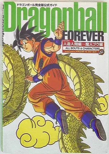 슈에이샤 점프 코믹스 토리야마 아키라 DRAGON BALL FOREVER 인조인간편~마인 부우편