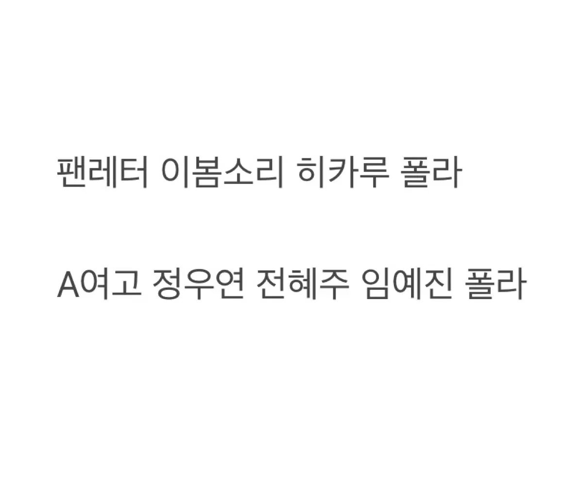 연뮤 폴라 연극 뮤지컬 여배 A여고 에사비 정우연 전혜주 임예진