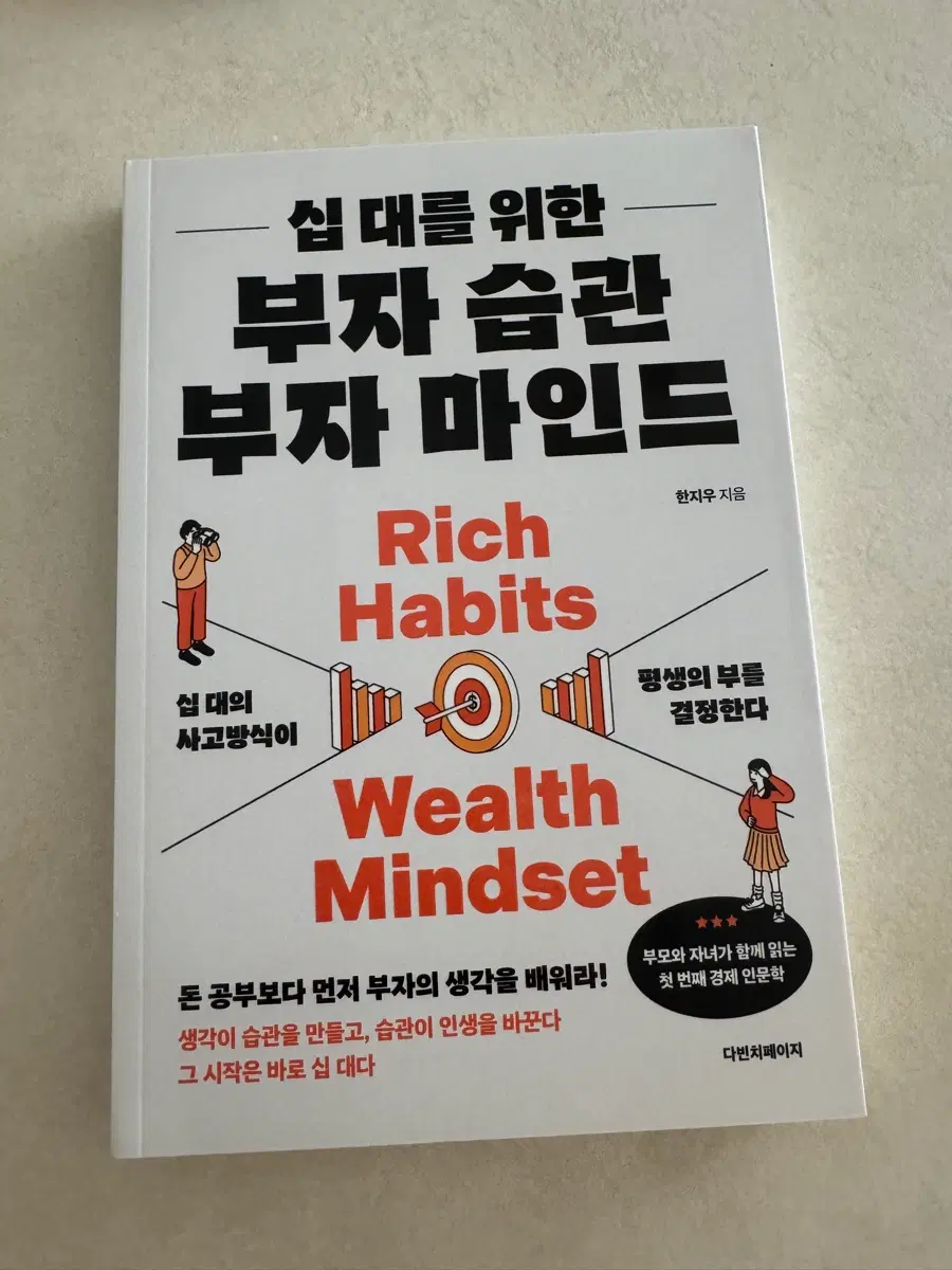 신간 [십대를 위한 부자 습관 부자 마인드]