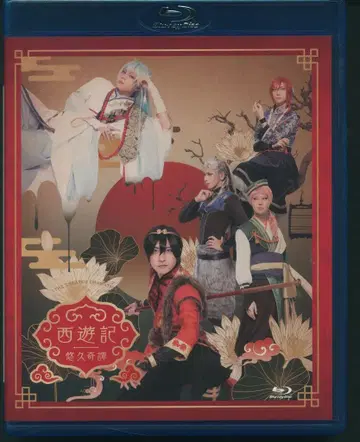 무대 Blu-ray 무대 서유기 유구기담 일반ver / 극단 드라마티카 ACT1