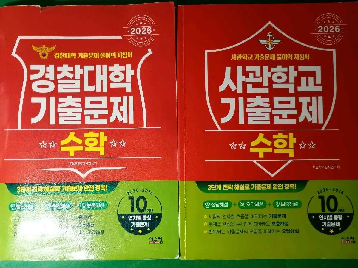 2026 경찰대 사관학교 수학 기출 문제집
