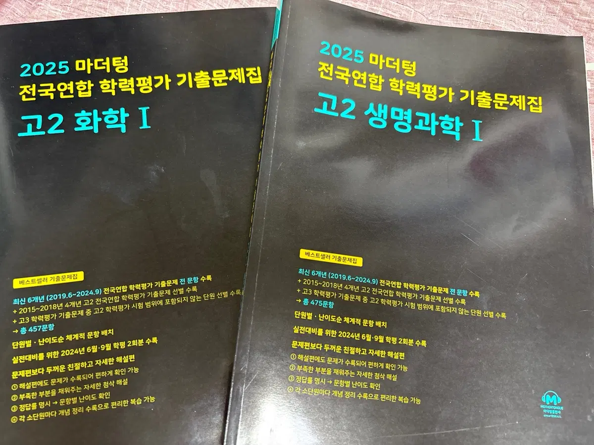 새상품 급처) 마더텅 화학1, 생명과학1 기출문제집