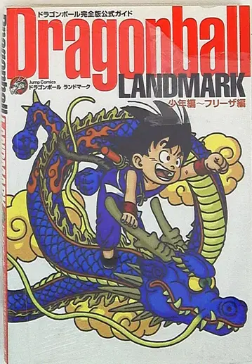 슈에이샤 점프 코믹스 토리야마 아키라 DRAGONBALL LANDMARK 소년편~프리저편