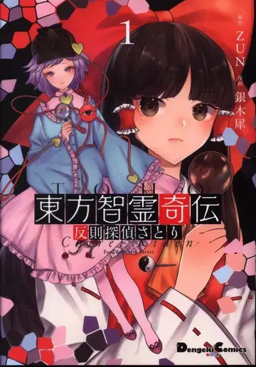 KADOKAWA 전격 코믹스 EX 은목서 동방지령기전 반칙탐정 사토리 1