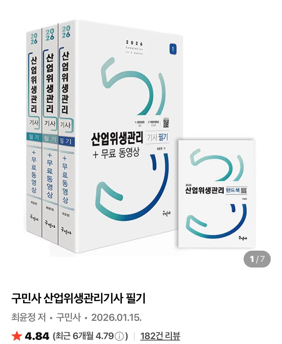 완전 새책)산업위생관리기사 구민사 분철